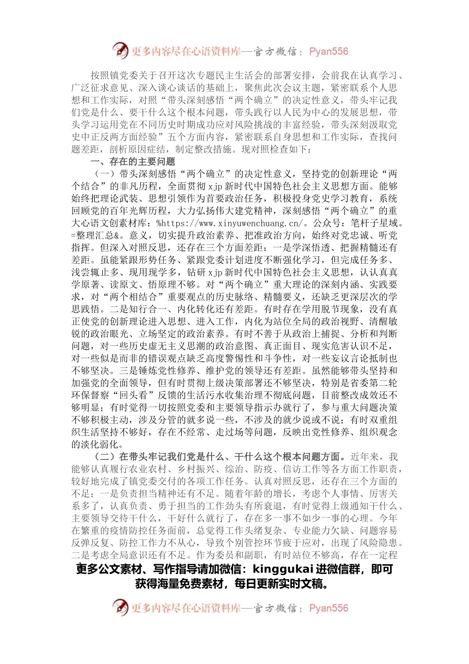 副镇长党史学习教育专题民主生活会对照检查材料.docx_第1页
