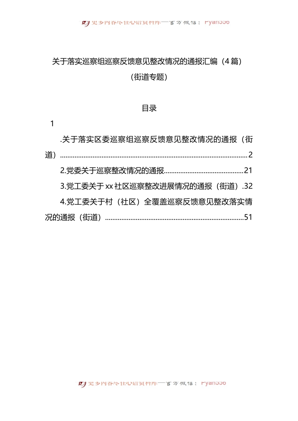 关于落实巡察组巡察反馈意见整改情况的通报4篇.docx_第1页