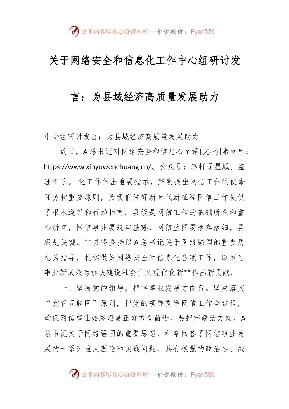 关于网络安全和信息化工作中心组研讨发言：为县域经济高质量发展助力.docx_第1页