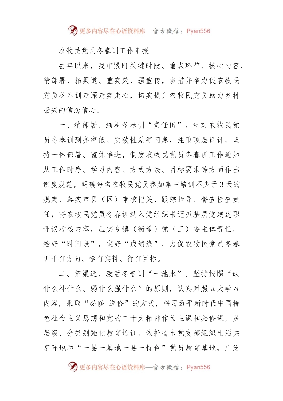 农牧民党员冬春训工作汇报.docx_第1页