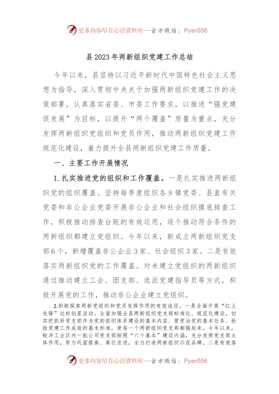 县2023年两新组织党建工作总结.docx_第1页