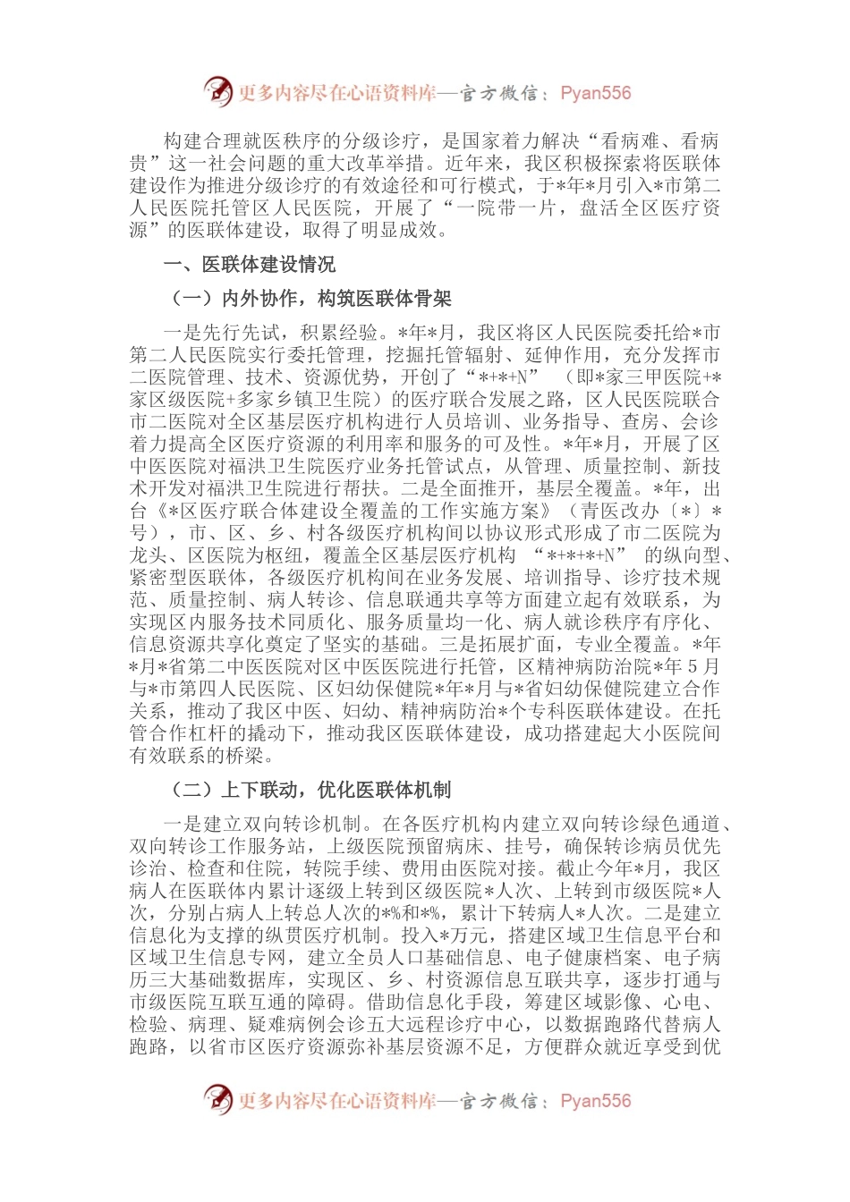 卫健委主任关于医联体建设的调研报告.docx_第1页