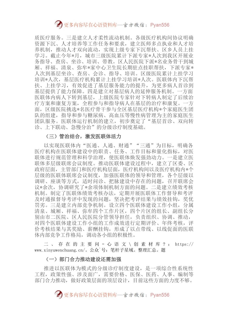 卫健委主任关于医联体建设的调研报告.docx_第2页