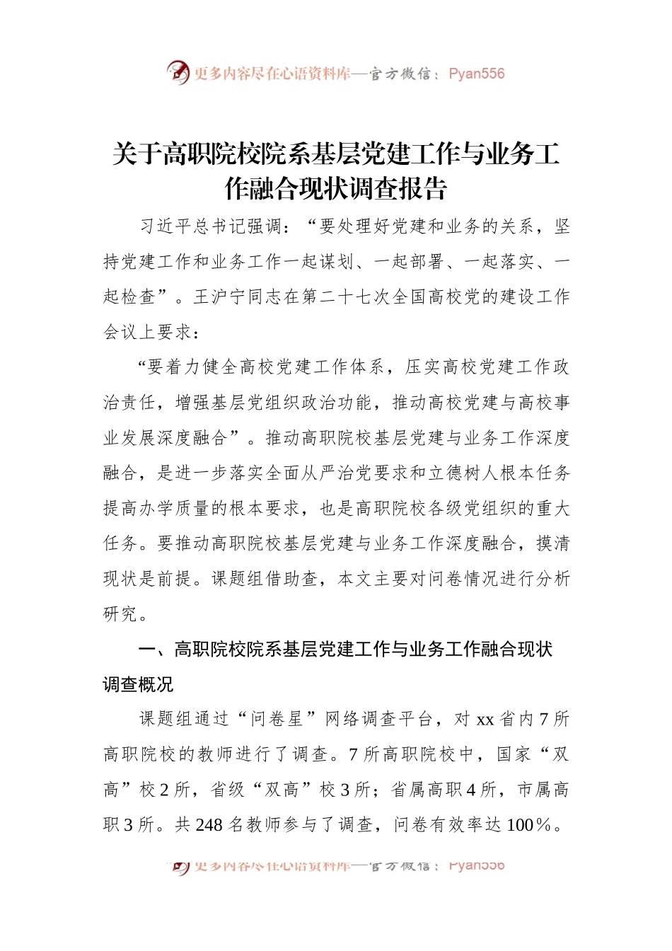 关于高职院校院系基层党建工作与业务工作融合现状调查报告.docx_第1页
