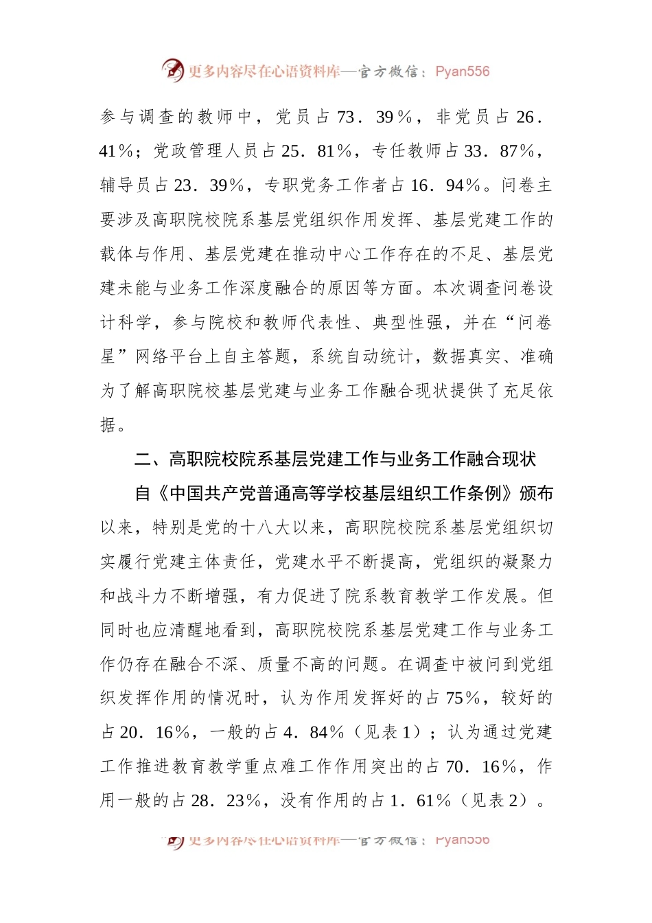 关于高职院校院系基层党建工作与业务工作融合现状调查报告.docx_第2页