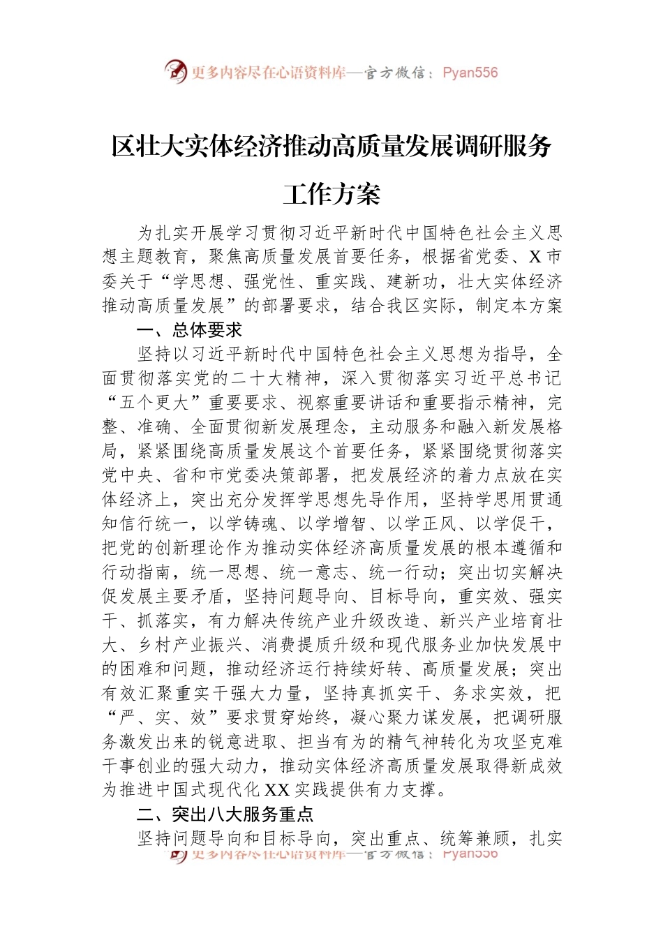 区壮大实体经济推动高质量发展调研服务工作方案.docx_第1页