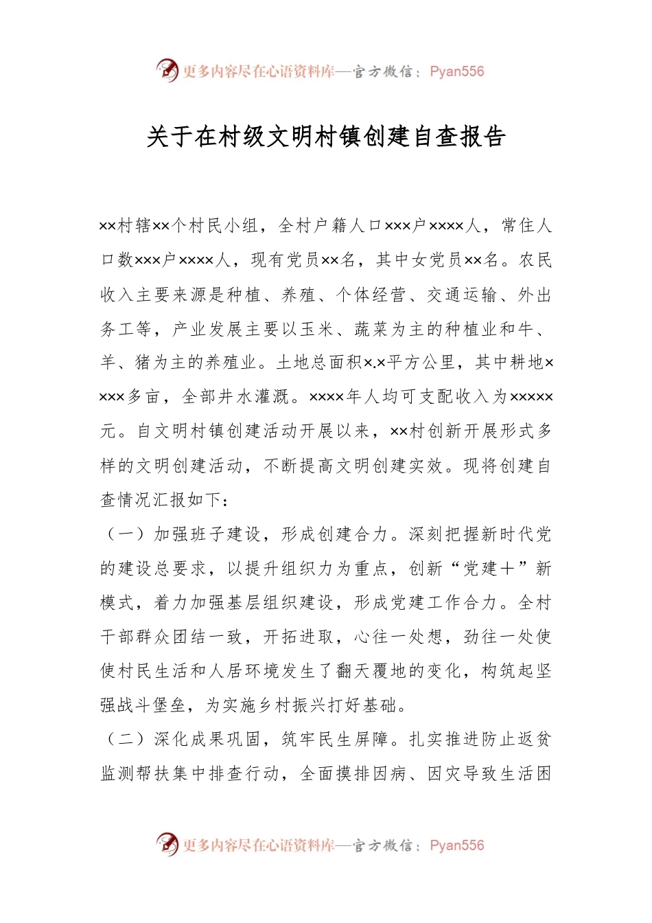 关于在村级文明村镇创建自查报告.docx_第1页