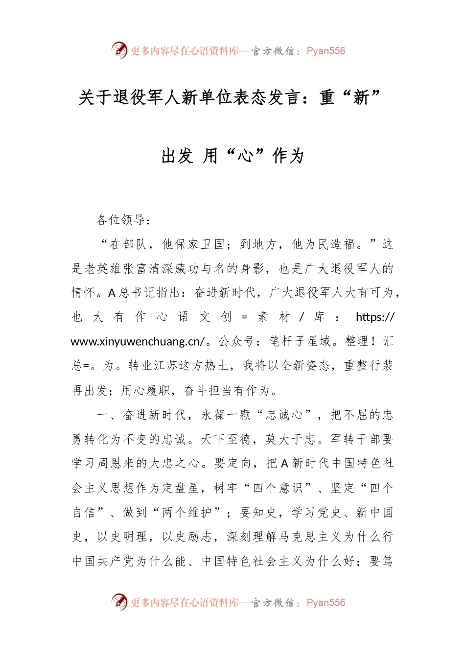 关于退役军人新单位表态发言：重“新”出发 用“心”作为.docx_第1页
