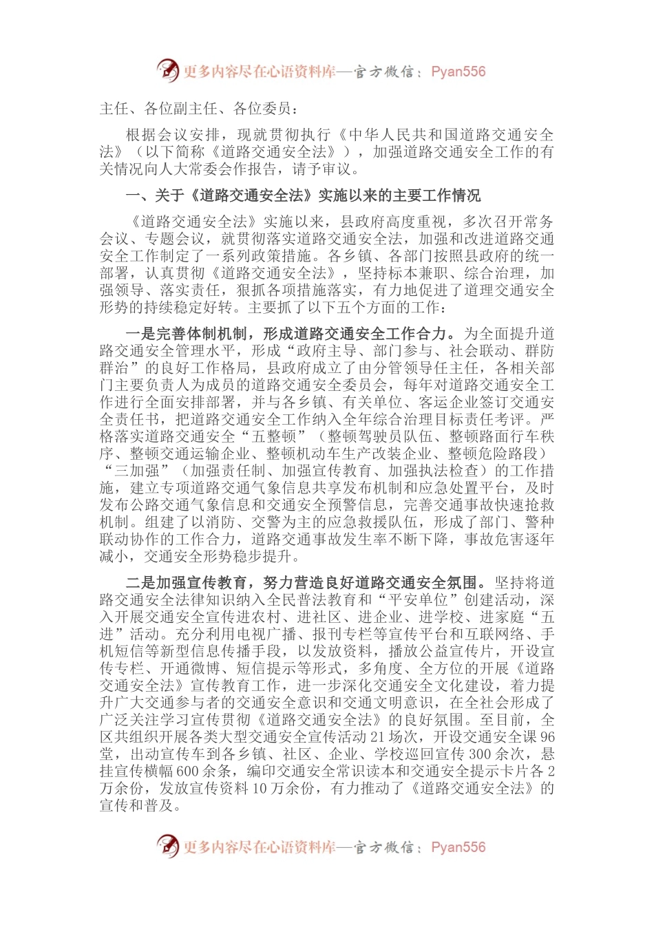 关于贯彻执行《中华人民共和国道路交通安全法》工作情况的报告.docx_第1页