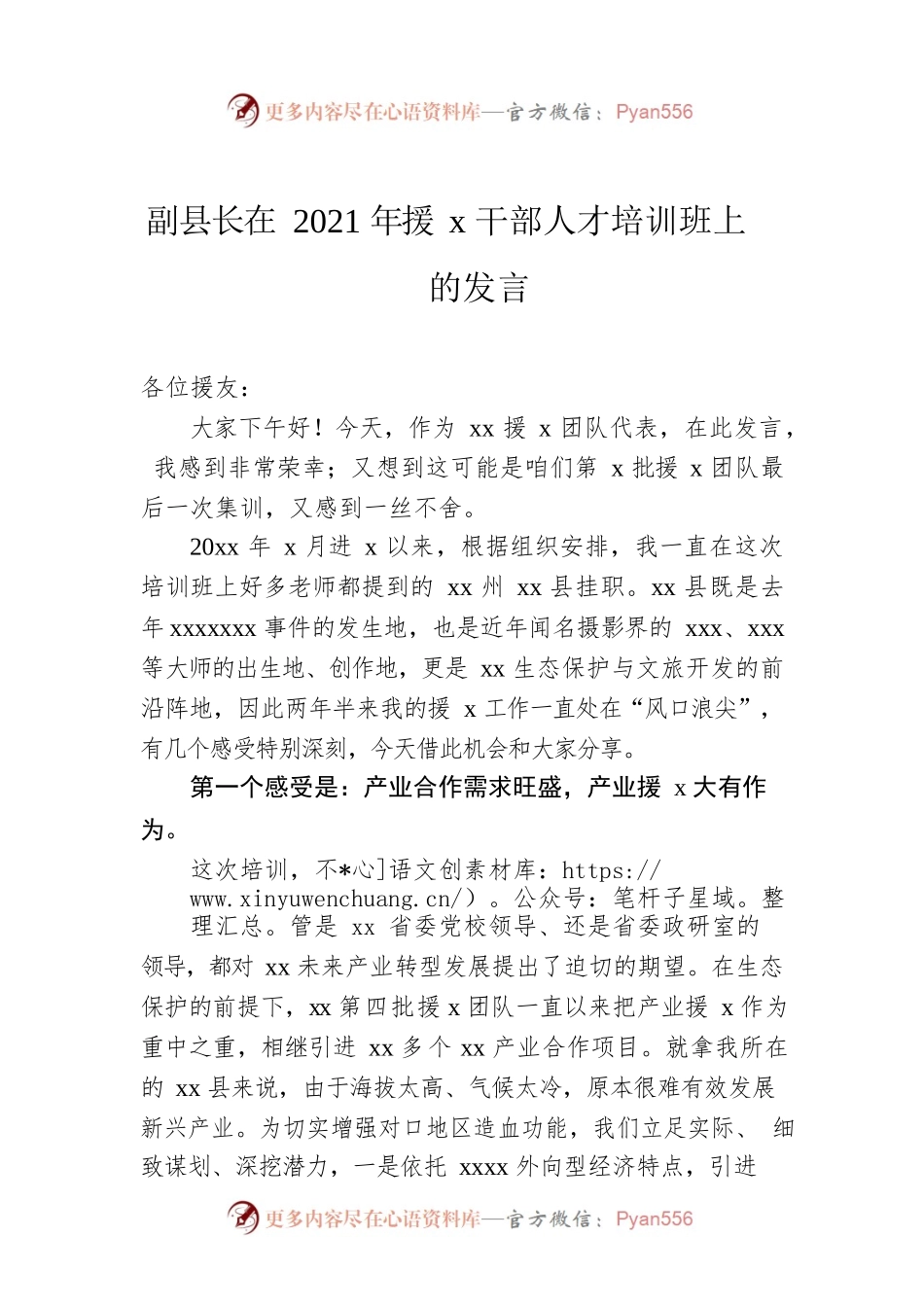 副县长在2021年援x干部人才培训班上的发言.docx_第1页