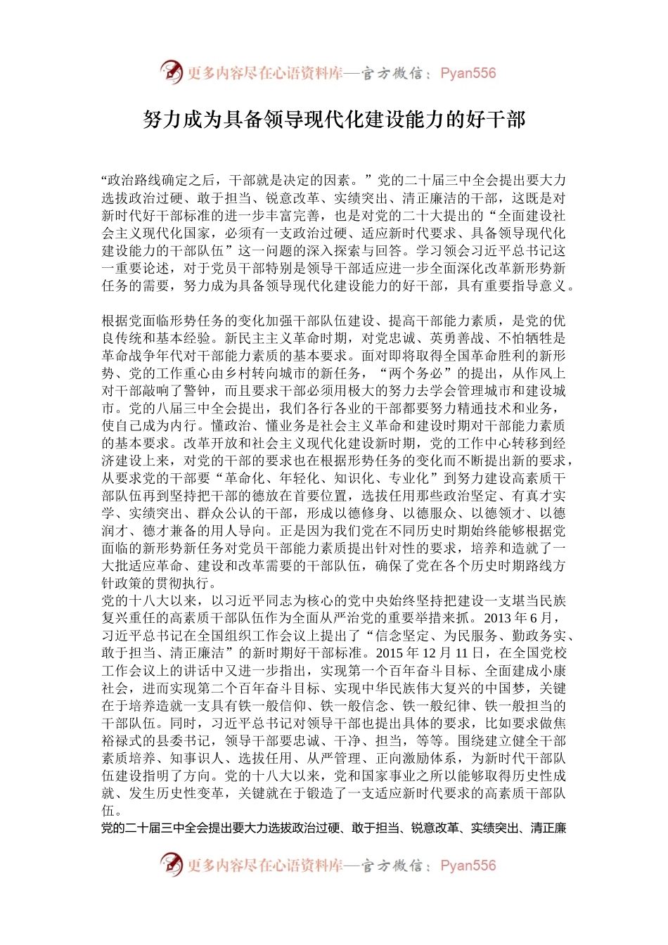 努力成为具备领导现代化建设能力的好干部.docx_第1页
