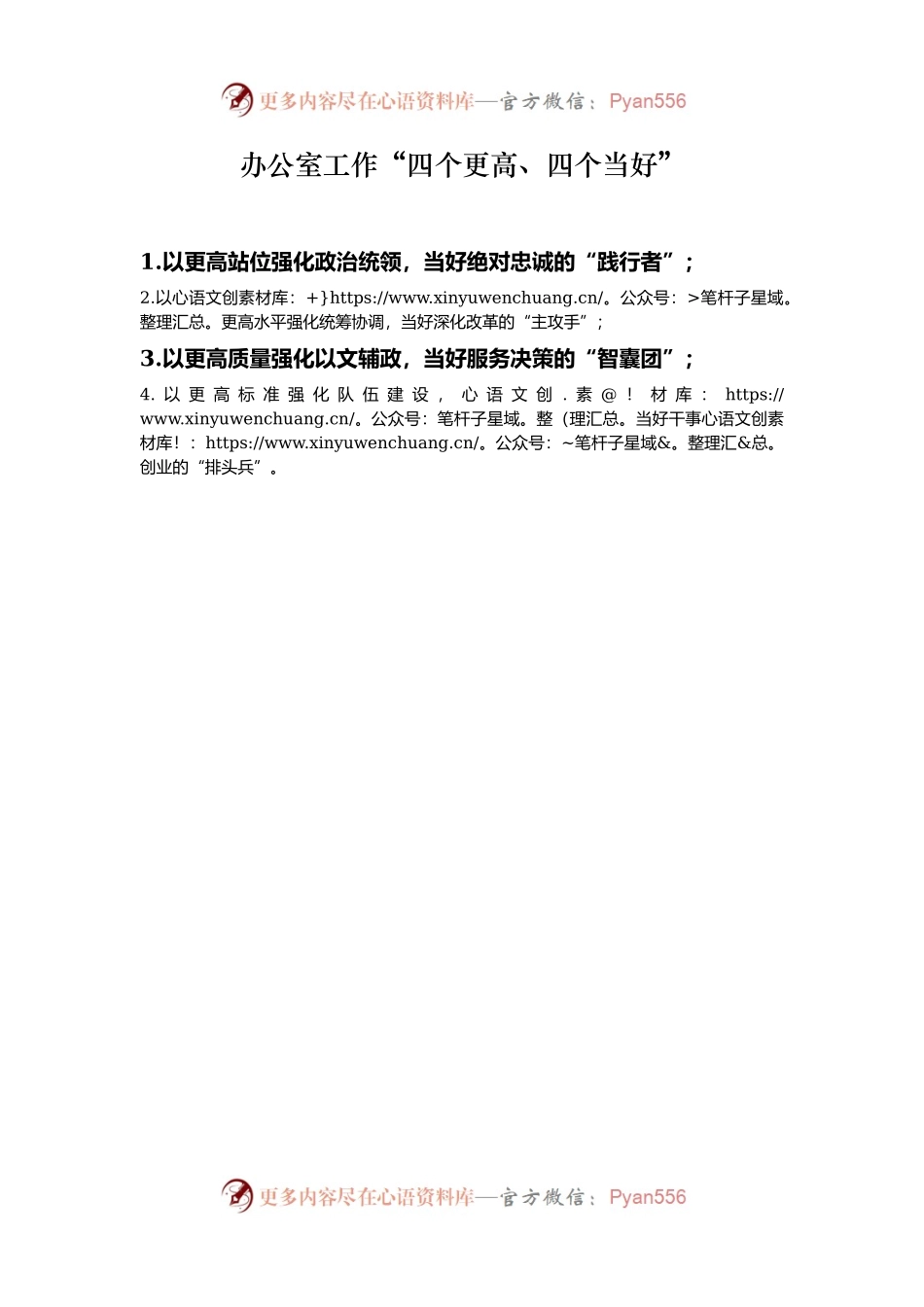 办公室工作“四个更高、四个当好”.docx_第1页