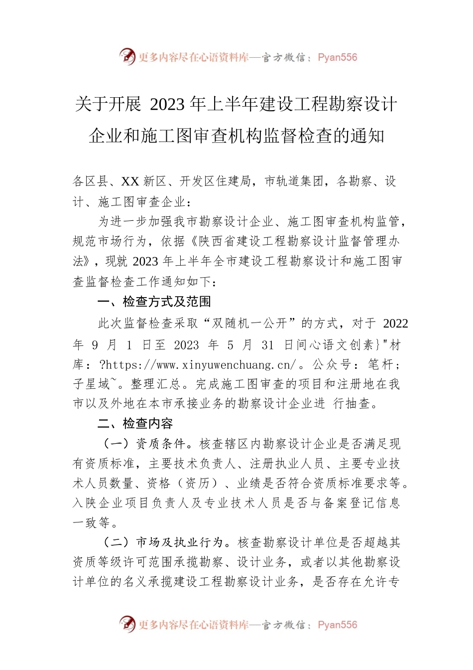 关于开展2023年上半年建设工程勘察设计企业和施工图审查机构监督检查的通知（20230626）.docx_第1页