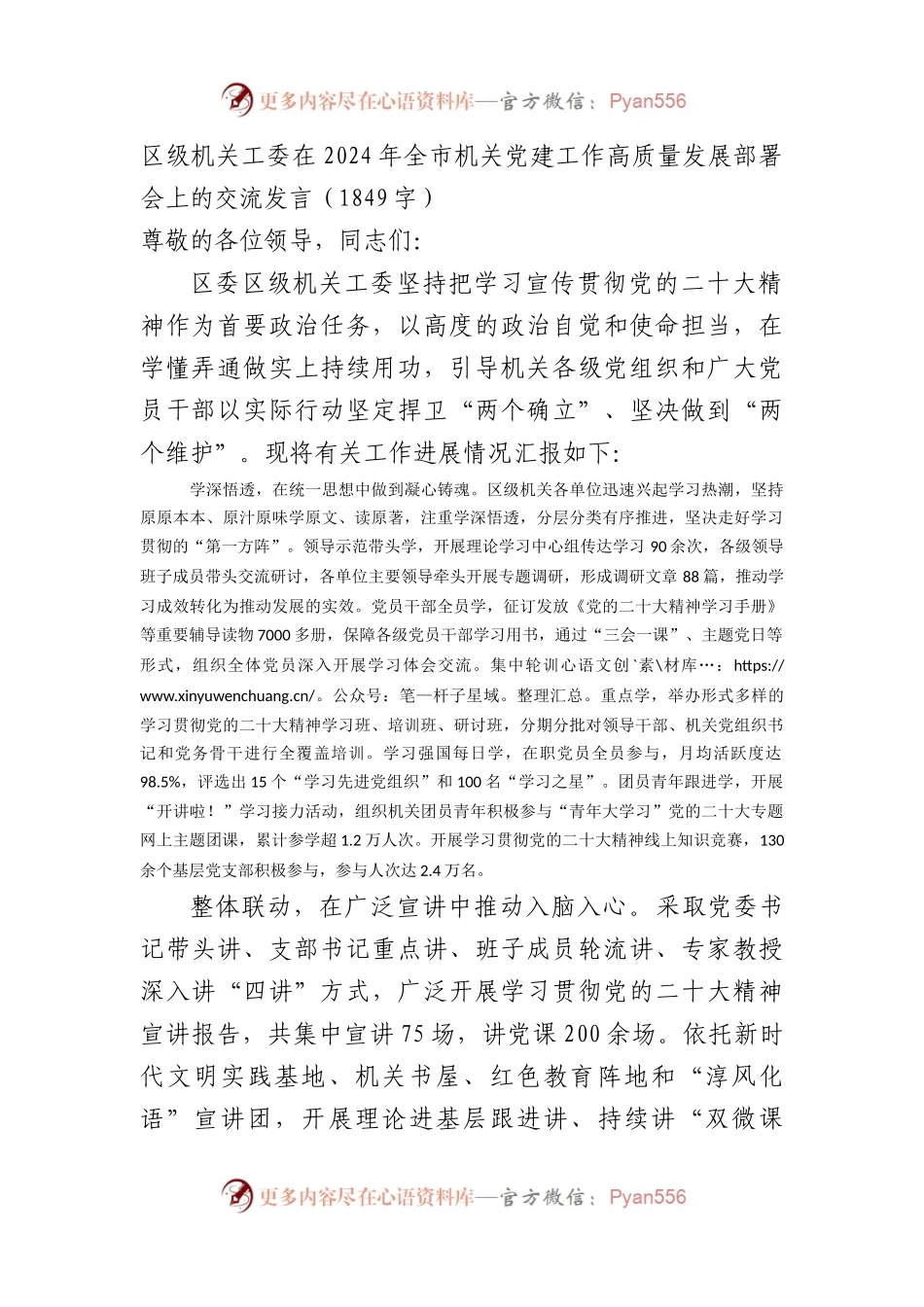 区级机关工委在2024年全市机关党建工作高质量发展部署会上的交流发言.docx_第1页