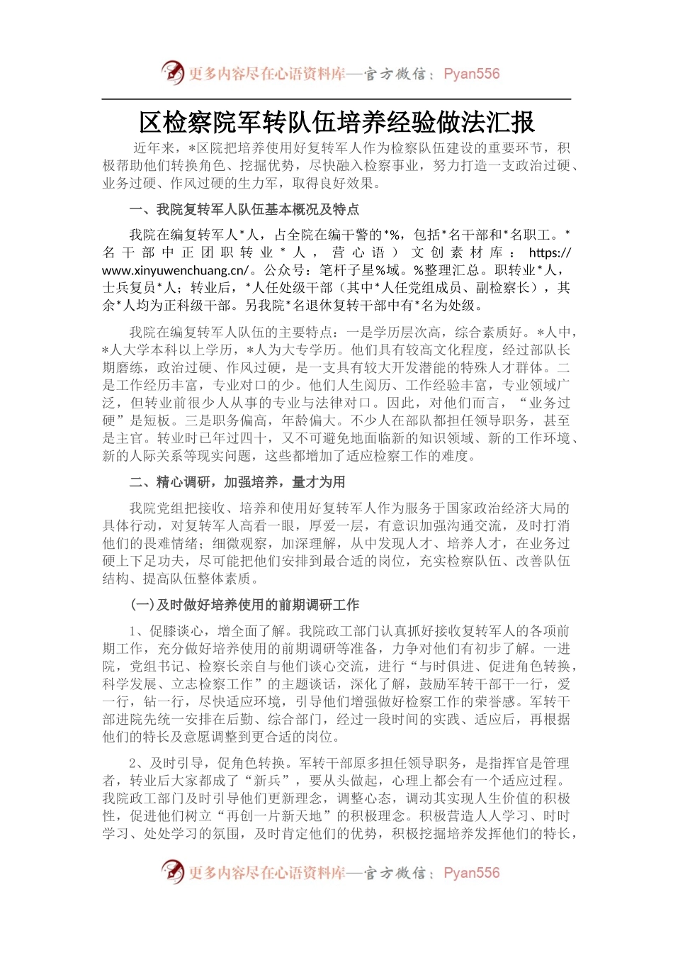 区检察院军转队伍培养经验做法汇报.docx_第1页