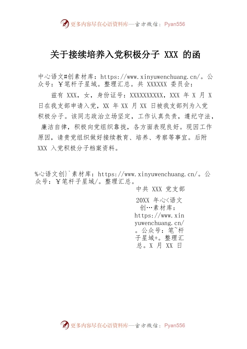 关于接续培养入党积极分子XXX的函.docx_第1页