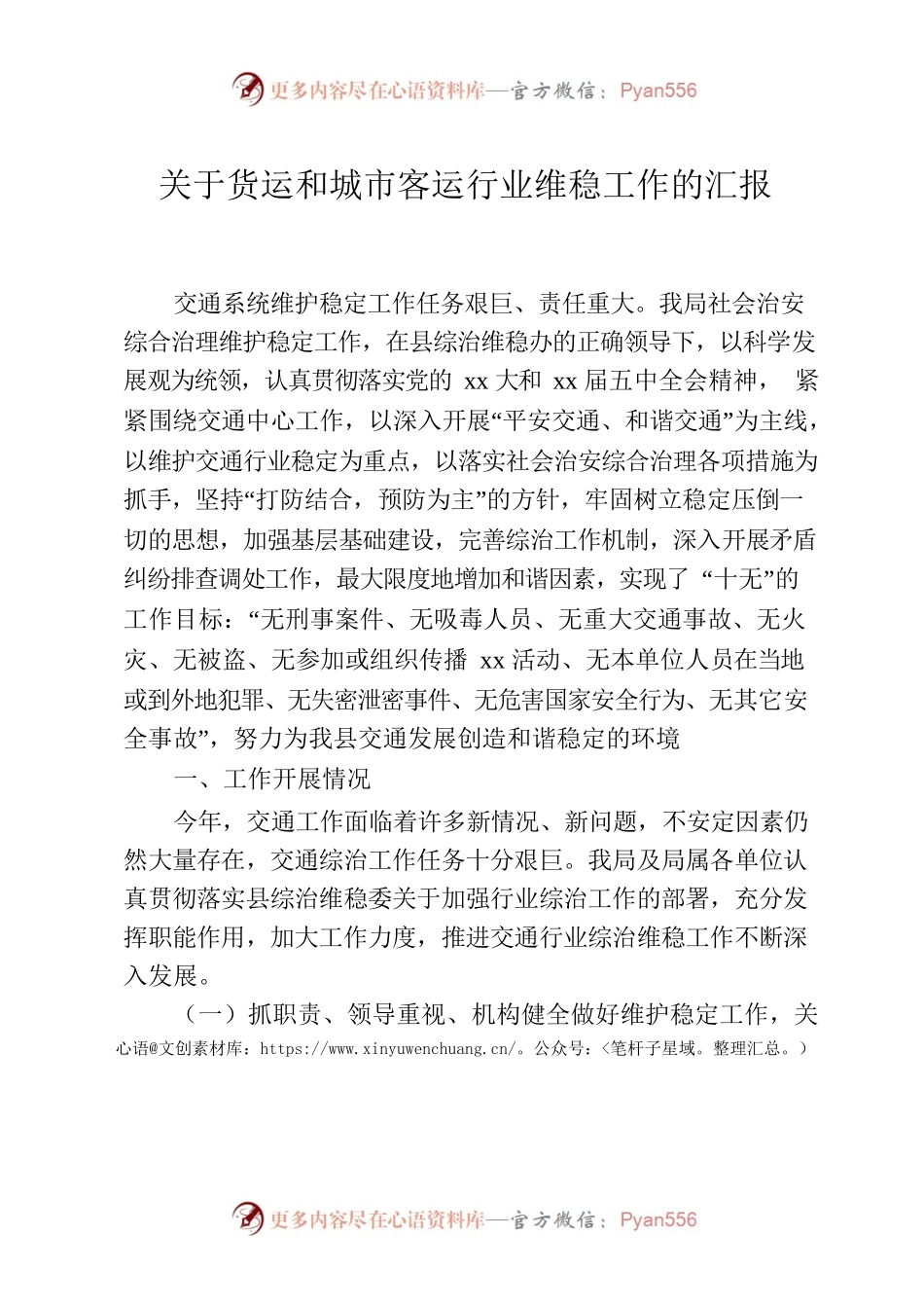 关于货运和城市客运行业维稳工作的汇报.docx_第1页