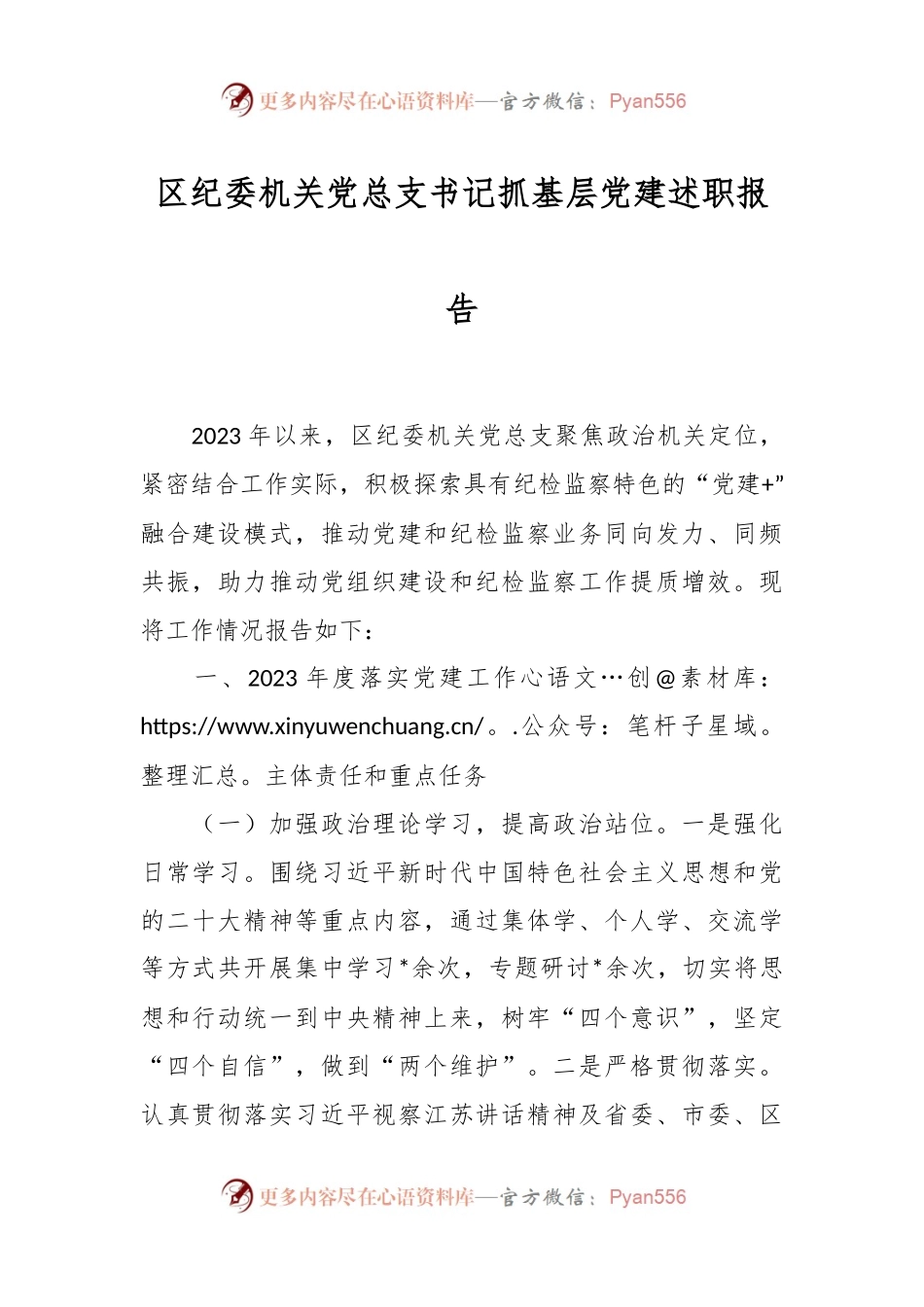 区纪委机关党总支书记抓基层党建述职报告.docx_第1页
