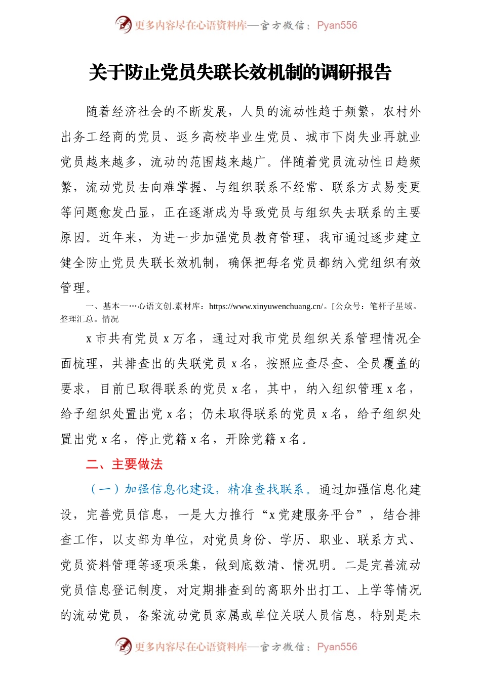 关于防止党员失联长效机制的调研报告.docx_第1页