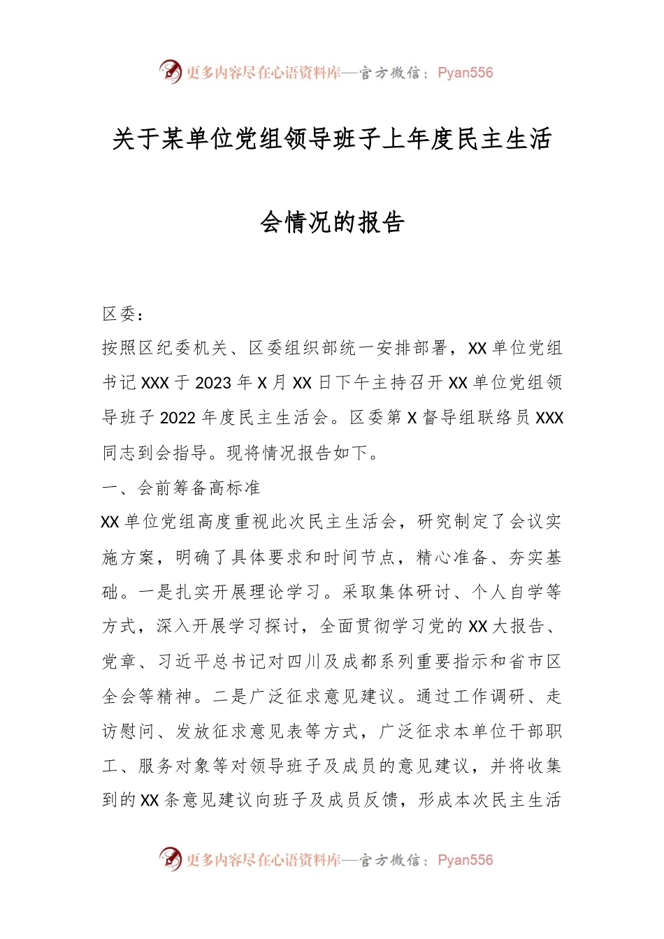 关于某单位党组领导班子上年度民主生活会情况的报告.docx_第1页