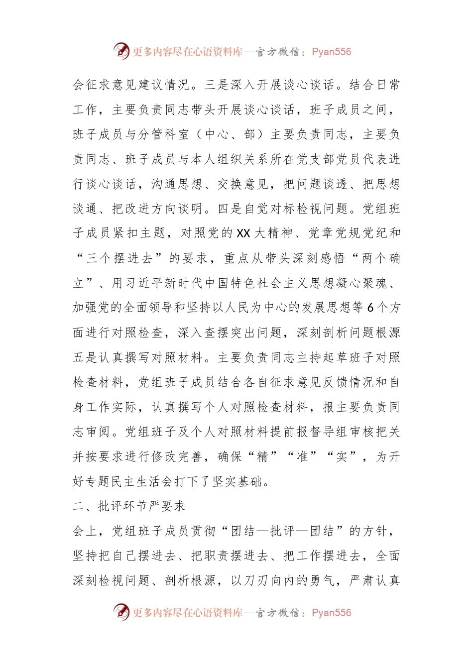 关于某单位党组领导班子上年度民主生活会情况的报告.docx_第2页