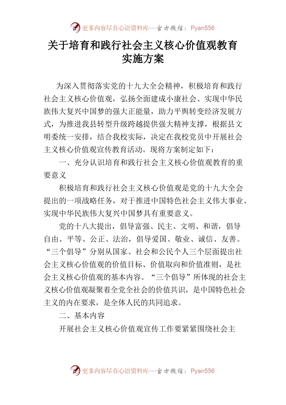 关于开展社会主义核心价值观宣传教育活动方案.docx_第1页