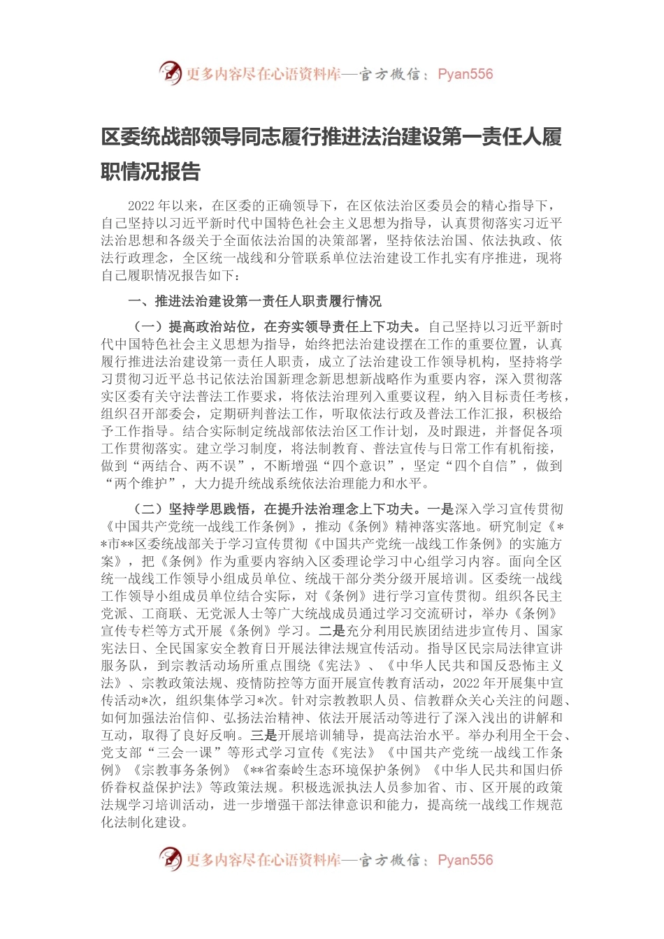区委统战部领导同志履行推进法治建设第一责任人履职情况报告.docx_第1页