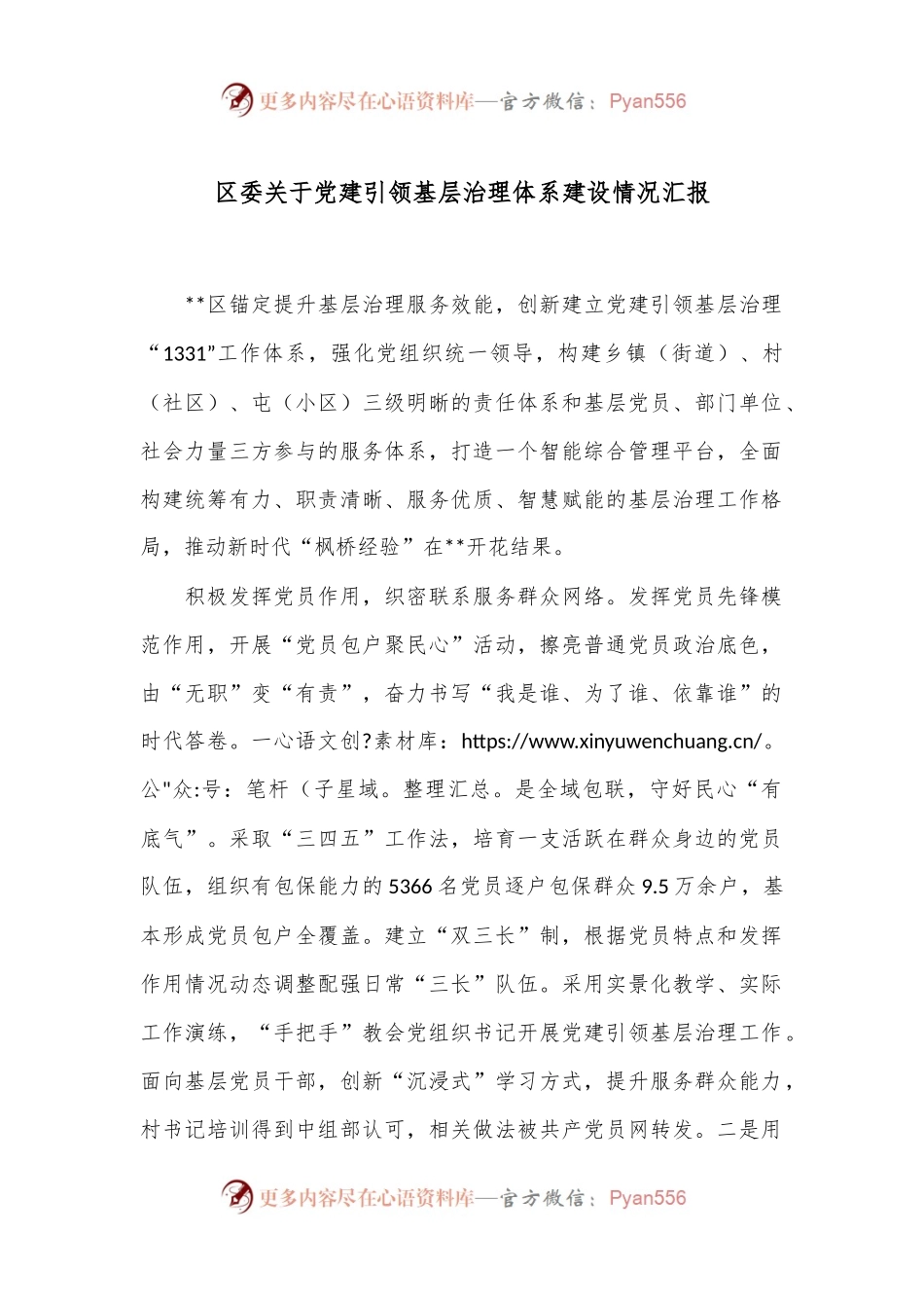 区委关于党建引领基层治理体系建设情况汇报.docx_第1页
