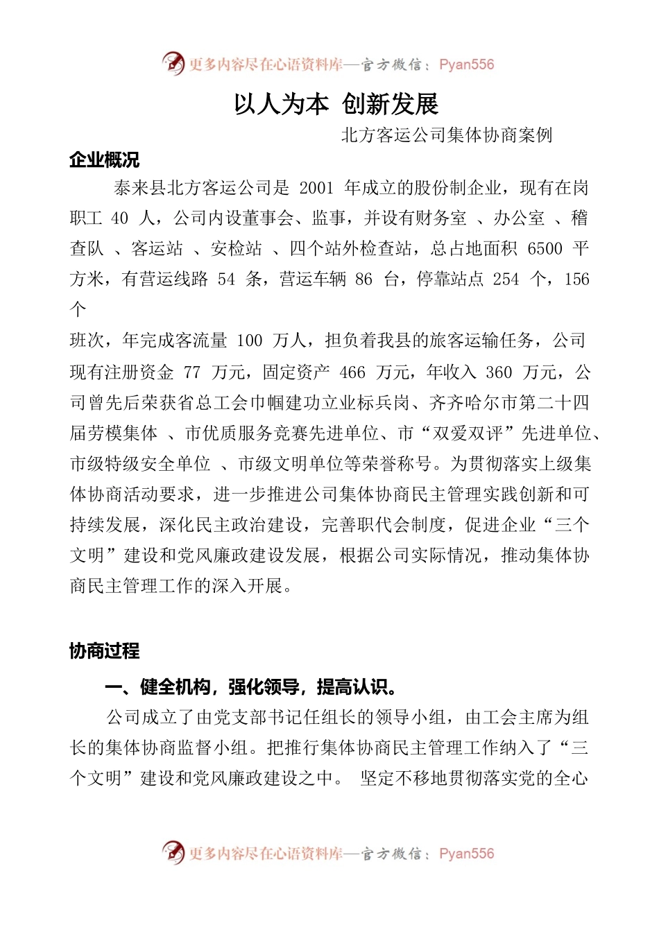 北方客运公司集体协商案例.docx_第1页
