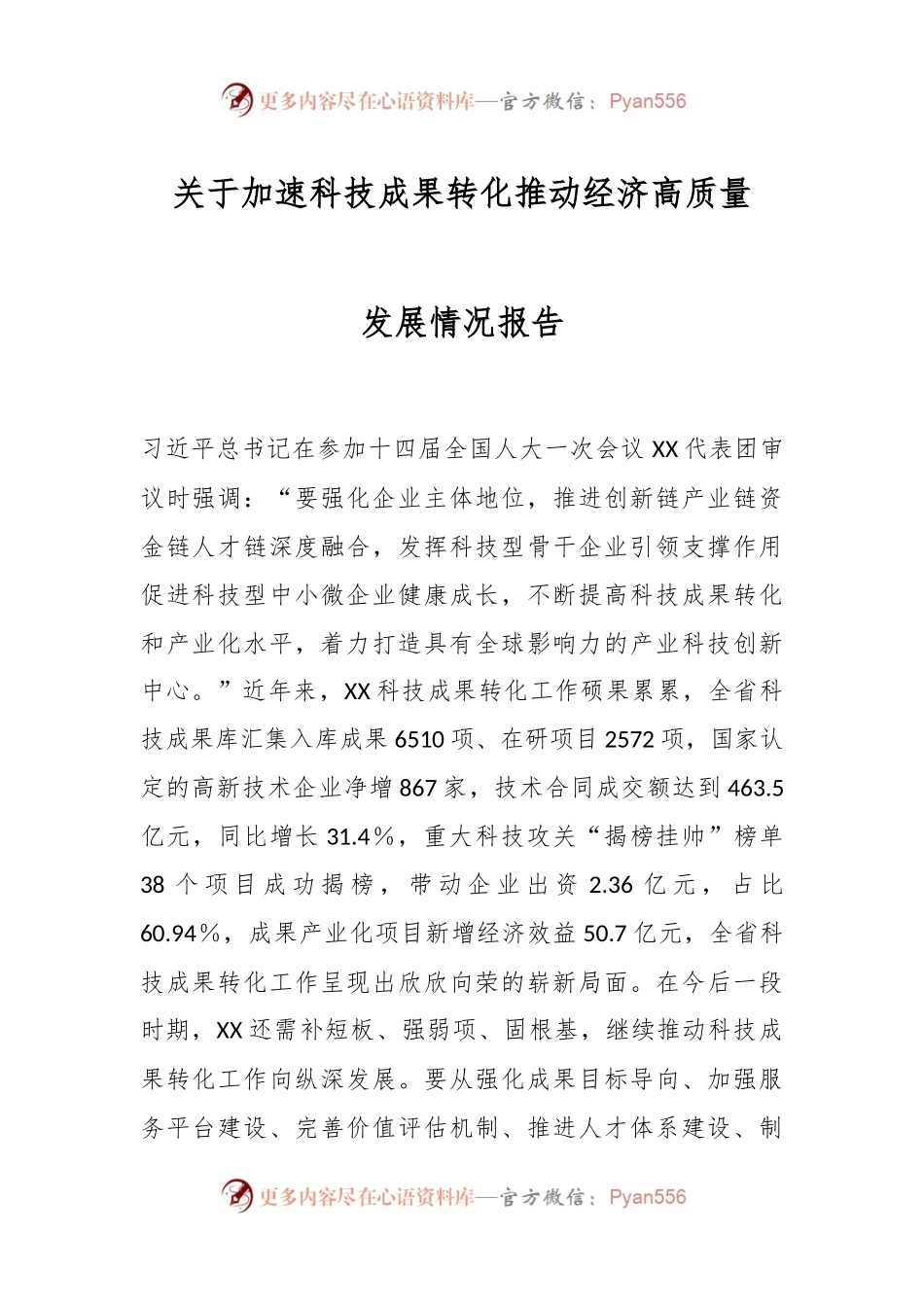 关于加速科技成果转化推动经济高质量发展情况报告.docx_第1页