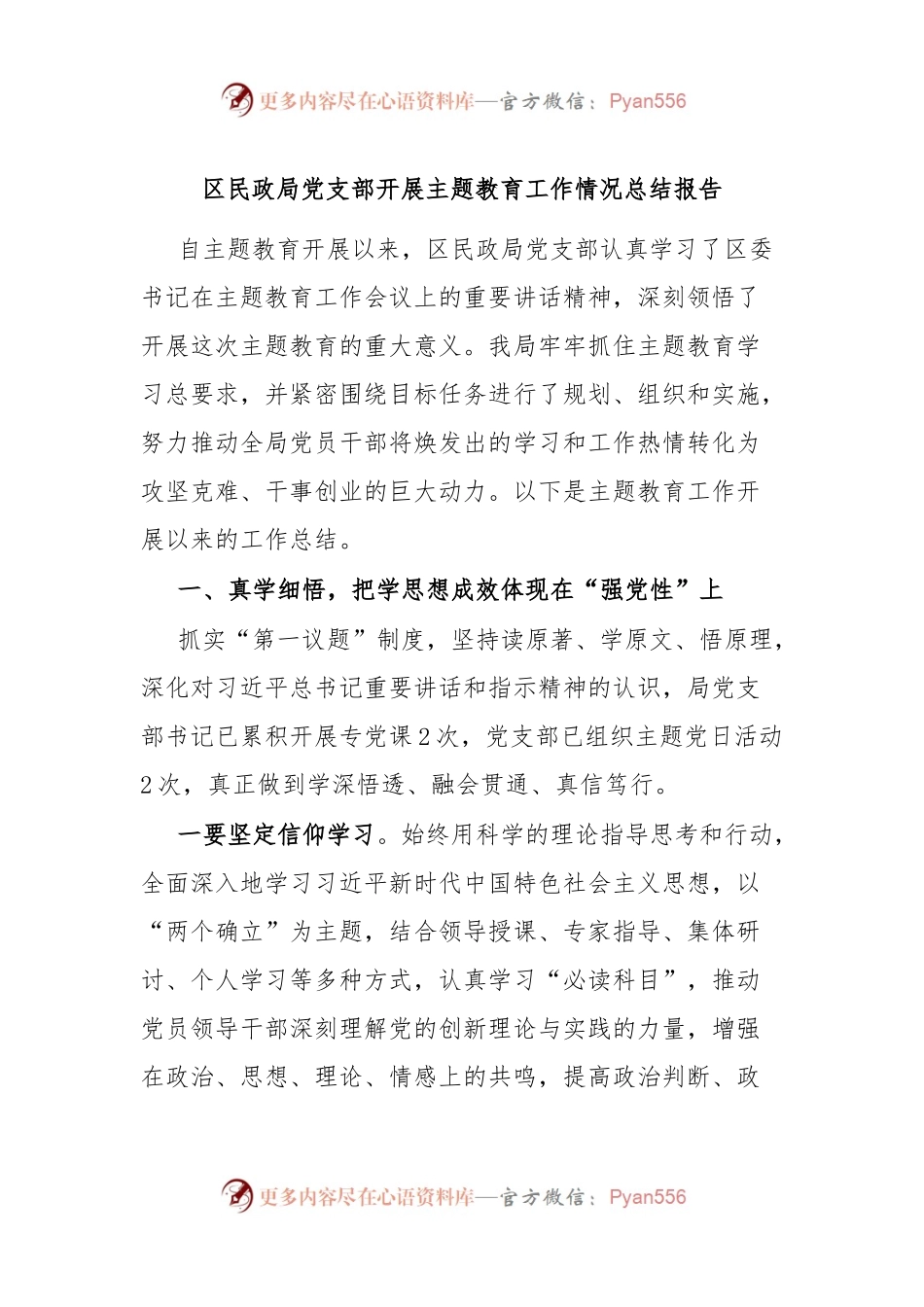 区民政局党支部开展主题教育工作情况总结报告.docx_第1页