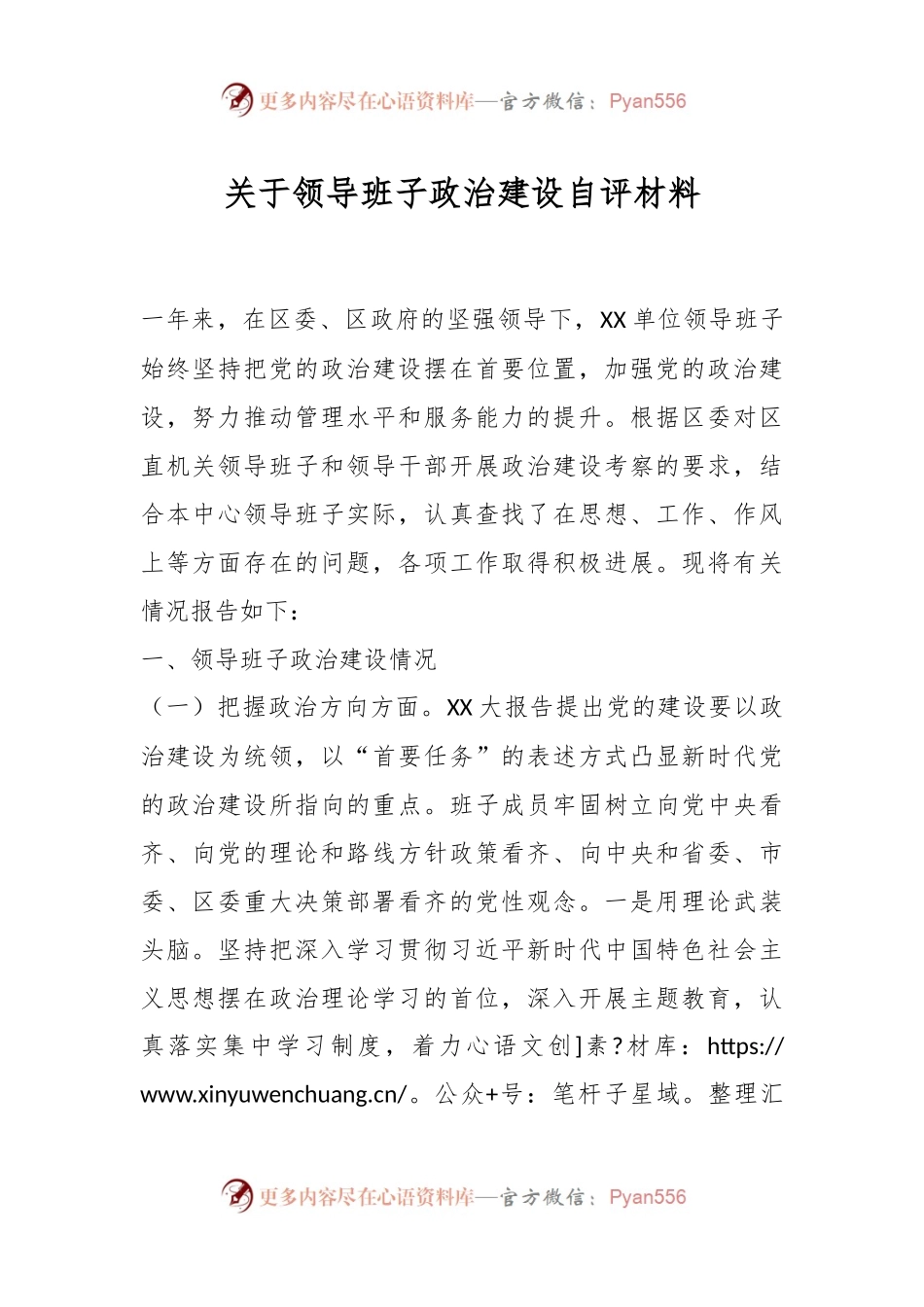 关于领导班子政治建设自评材料.docx_第1页