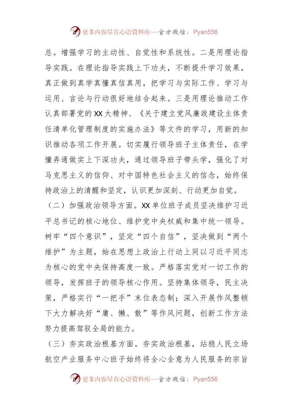 关于领导班子政治建设自评材料.docx_第2页