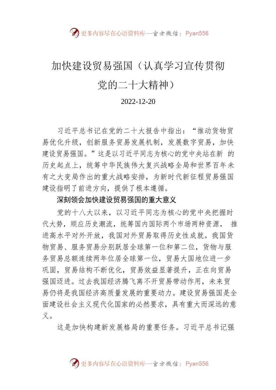 加快建设贸易强国（认真学习宣传贯彻党的二十大精神）.docx_第1页