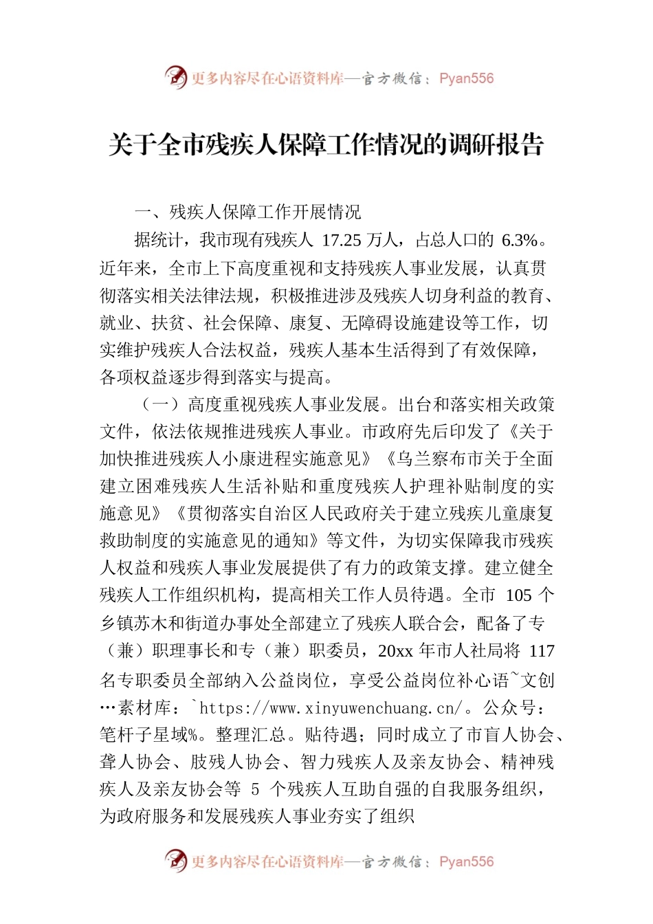关于全市残疾人保障工作情况的调研报告.docx_第1页