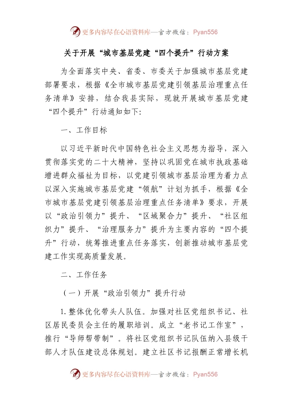 关于开展“城市基层党建“四个提升”行动方案.docx_第1页