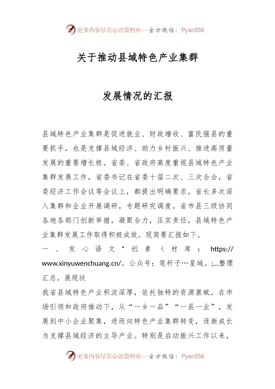 关于推动县域特色产业集群发展情况的汇报.docx_第1页
