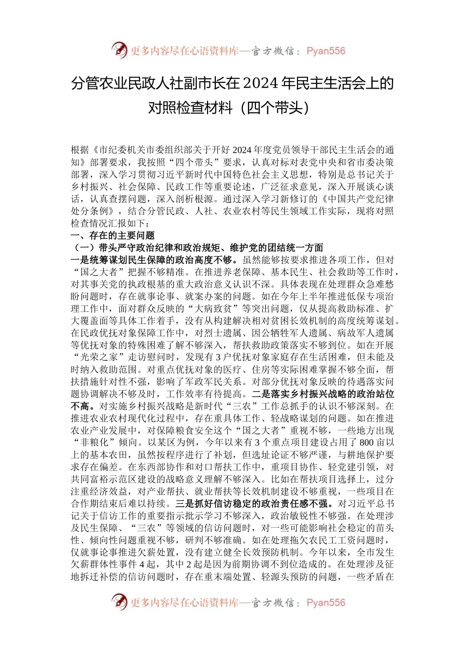 分管农业民政人社副市长在2024年民主生活会上的对照检查材料（四个带头）.docx_第1页