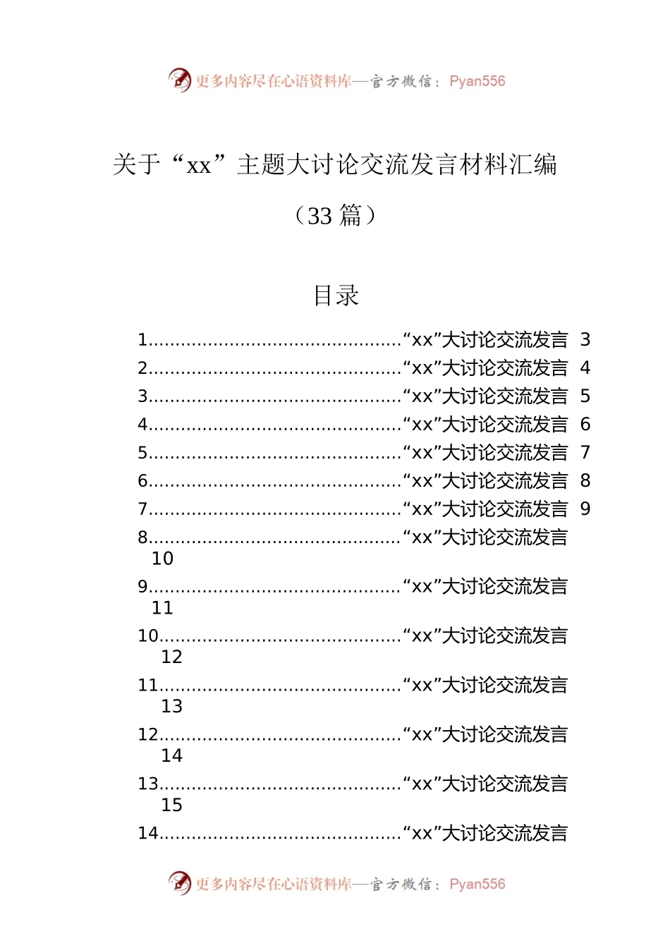 关于“xx”主题大讨论交流发言材料汇编（33篇）.docx_第1页