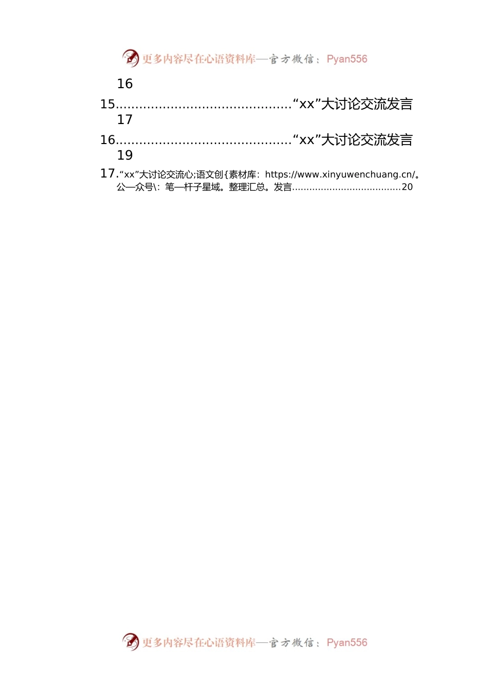 关于“xx”主题大讨论交流发言材料汇编（33篇）.docx_第2页