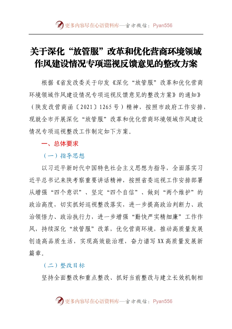 关于深化“放管服”改革和优化营商环境领域作风建设情况专项巡视反馈意见的整改方案.docx_第1页