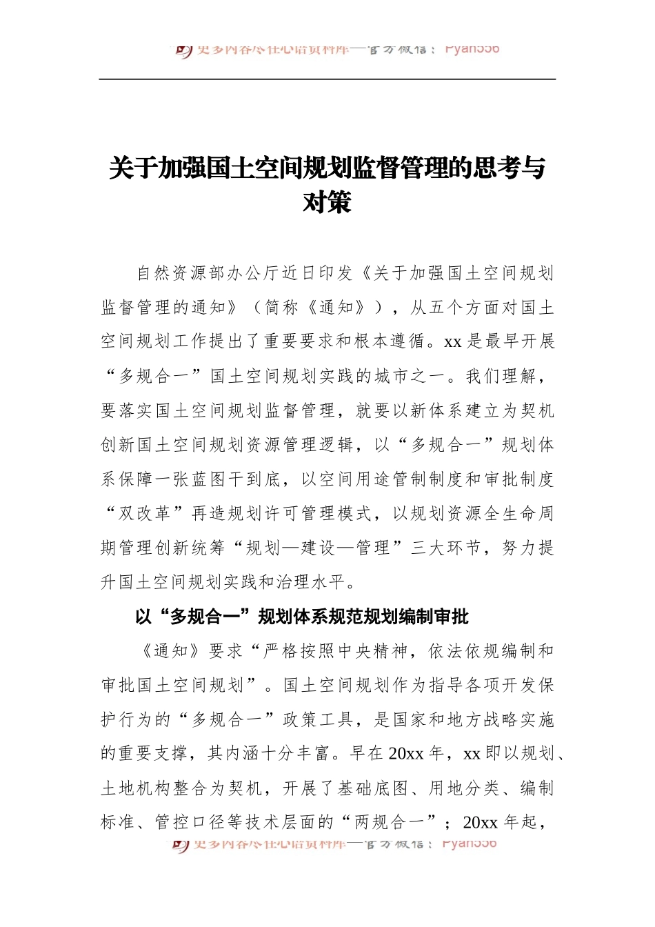 关于加强国土空间规划监督管理的思考与对策.docx_第1页