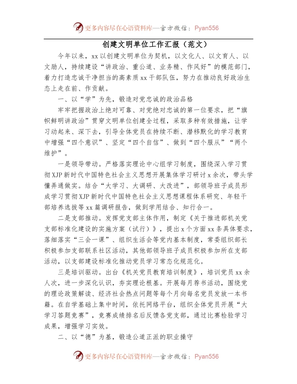 创建文明单位工作汇报[范文].docx_第1页