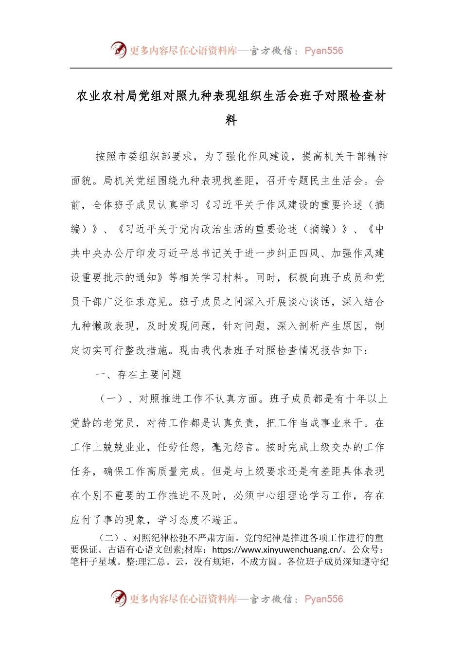 农业农村局党组对照九种表现组织生活会班子对照检查材料.docx_第1页