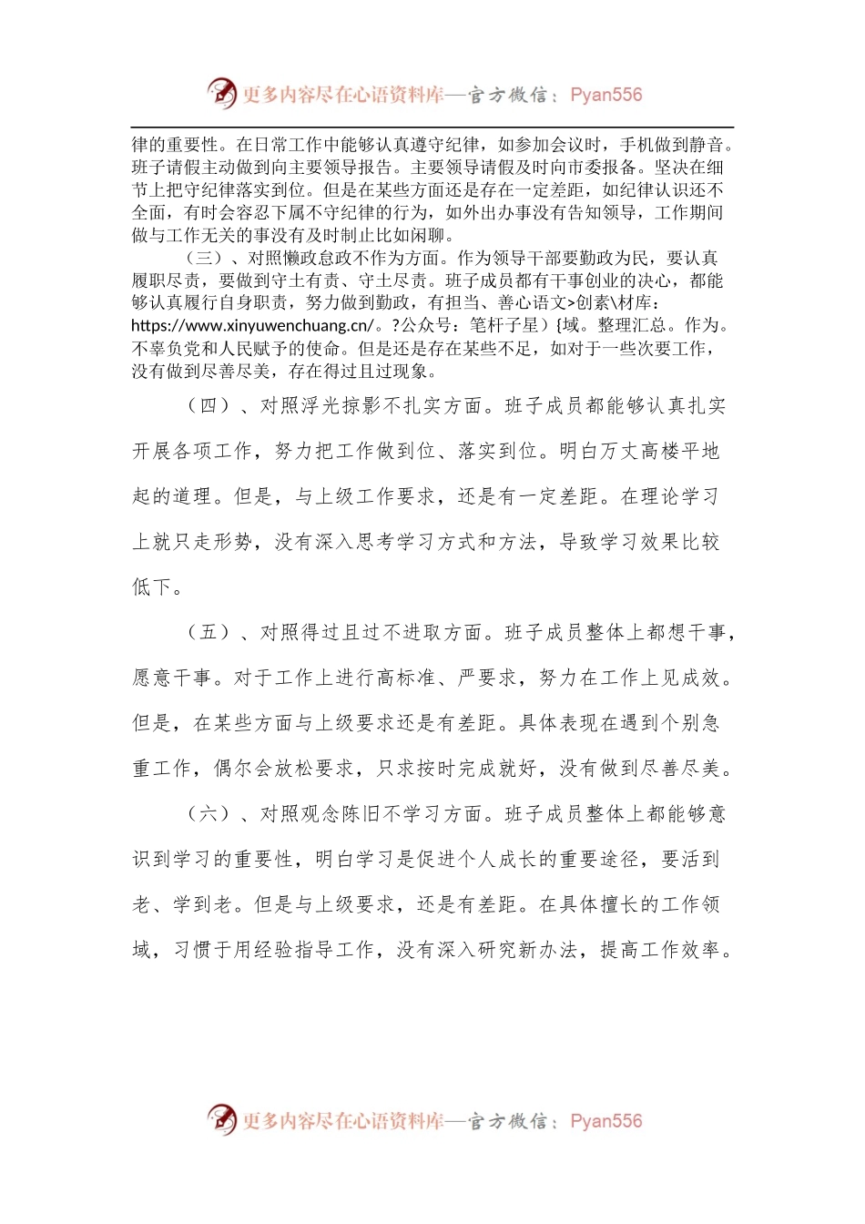 农业农村局党组对照九种表现组织生活会班子对照检查材料.docx_第2页