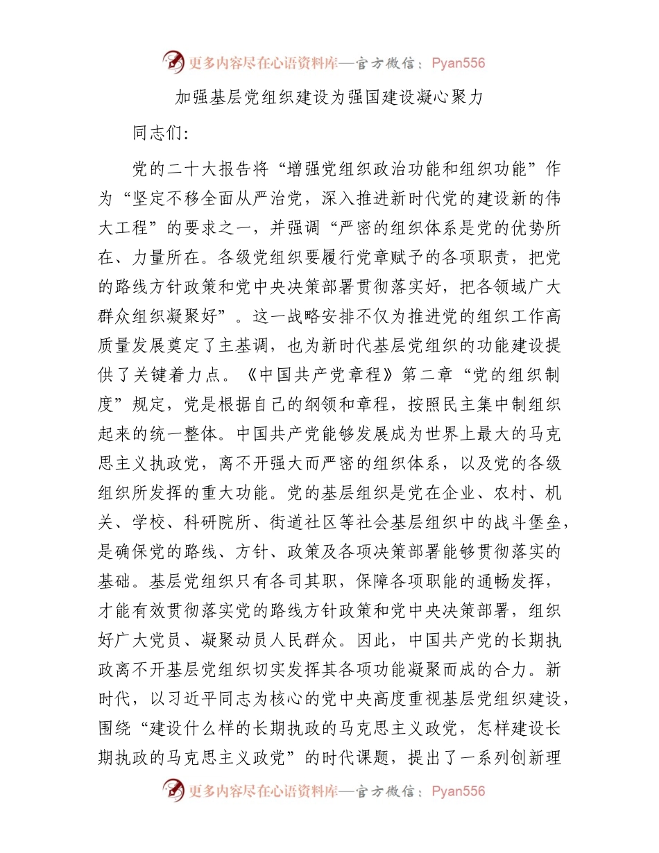 加强基层党组织建设为强国建设凝心聚力.docx_第1页