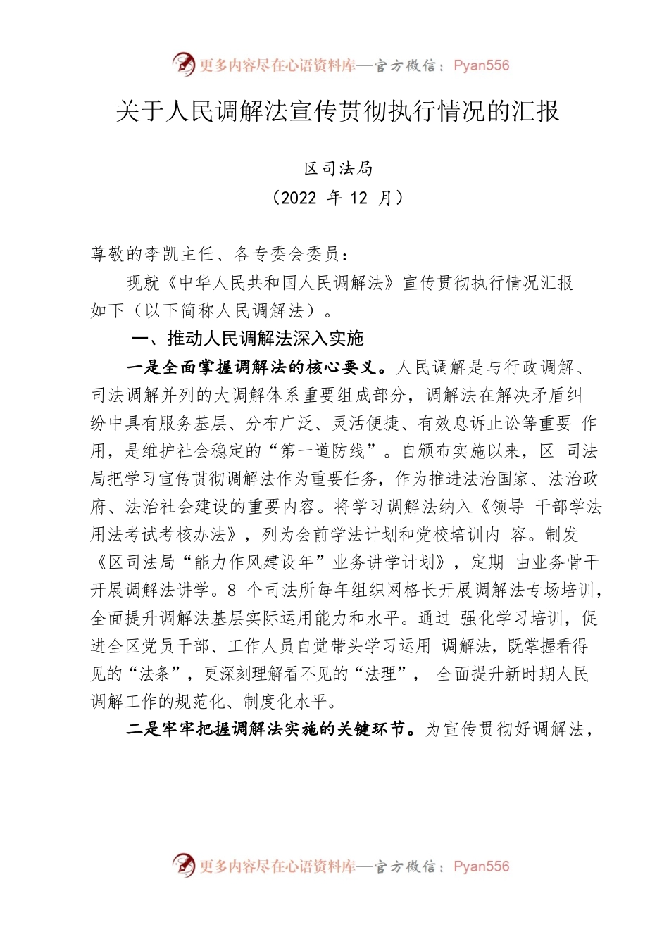 区司法局关于人民调解法宣传贯彻情况的汇报12.15.docx_第1页