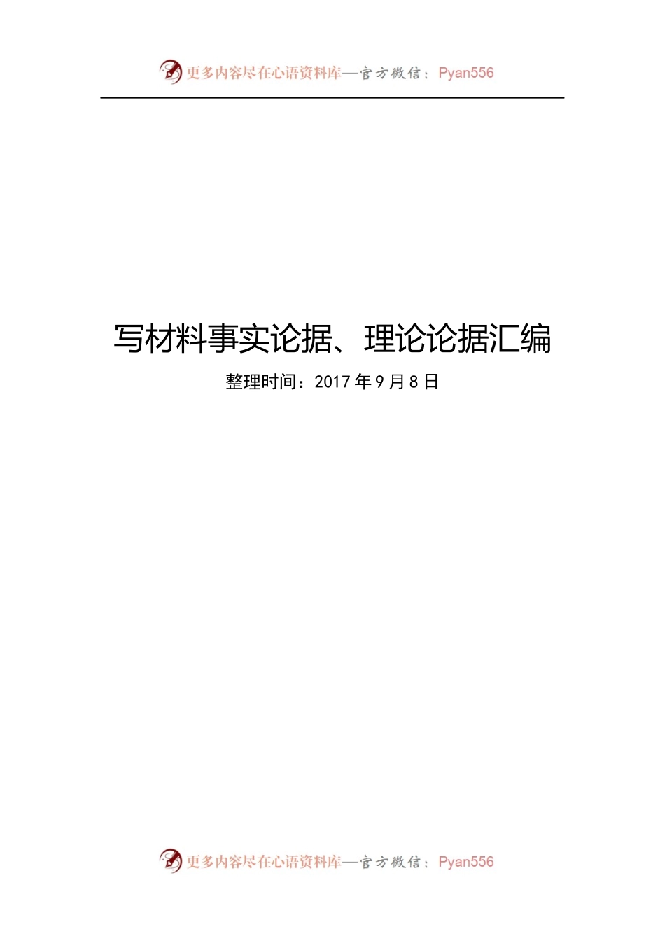 写材料事实论据、理论论据汇编.docx_第1页