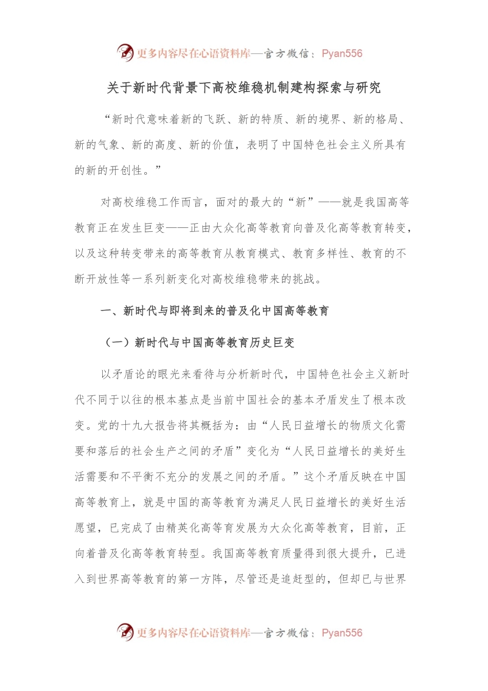 关于新时代背景下高校维稳机制建构探索与研究.docx_第1页
