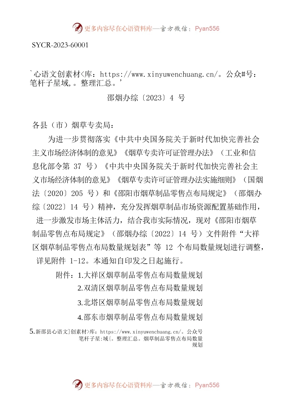 关于调整烟草制品零售点布局数量规划的通知.docx_第1页